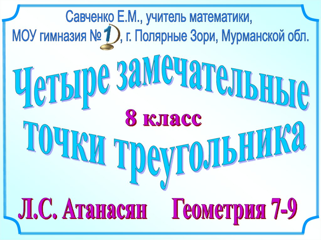 Презентация замечательные точки треугольника 8 класс презентация савченко