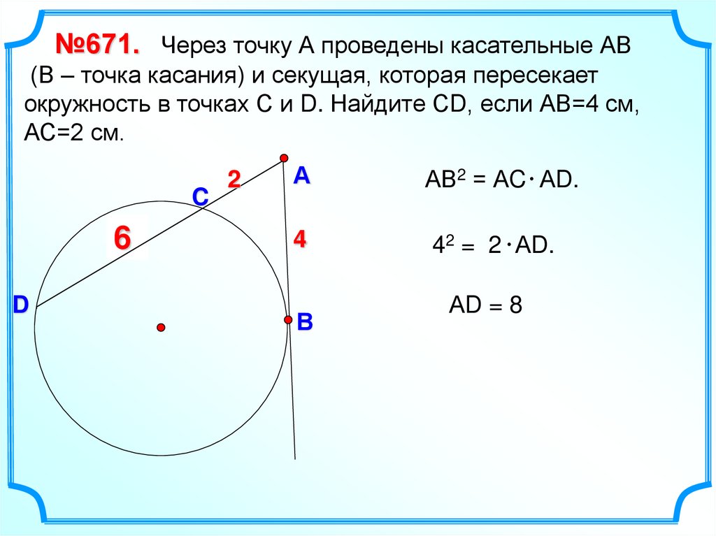 Окружность через две точки. Через точку проведены касательная и секущая. Провести через точку касательная к окружности. Через точку проведены к окружности касательная и секущая. Через точку касания окружность.