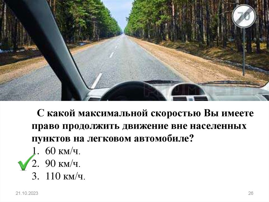 Разрешенная скорость движения легкового автомобиля с прицепом. Макс скорость вне населенного пункта. Вопрос в ПДД про скорость. Вопросы ПДД Молдовы скорость движения. Какая максимальная скорость в городе на машине.