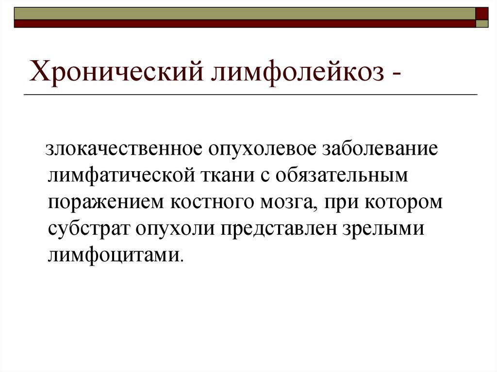 При хроническом лимфолейкозе происходит. Хронический лимфолейкоз. Хронический лимфолейкоз субстрат опухоли. Субстрат опухоли при хроническом лимфолейкозе.