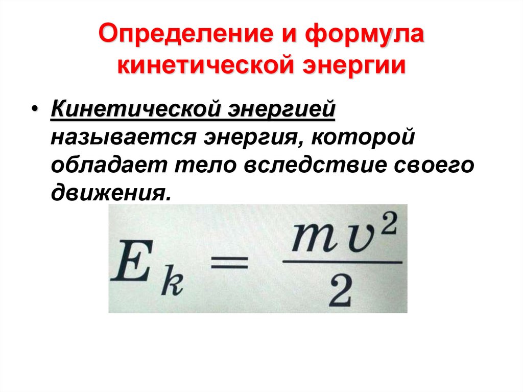 Формула кинетической энергии через массу