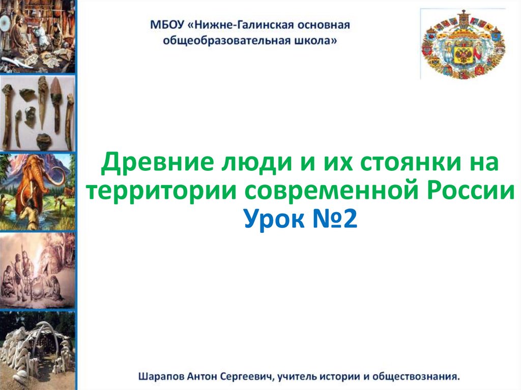 Древние люди и их стоянки на территории современной россии 6 класс презентация торкунова