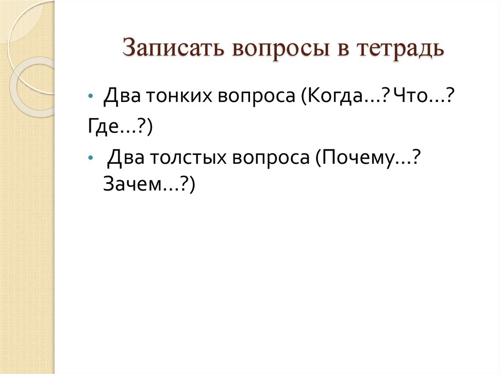 Записать вопросы в тетрадь