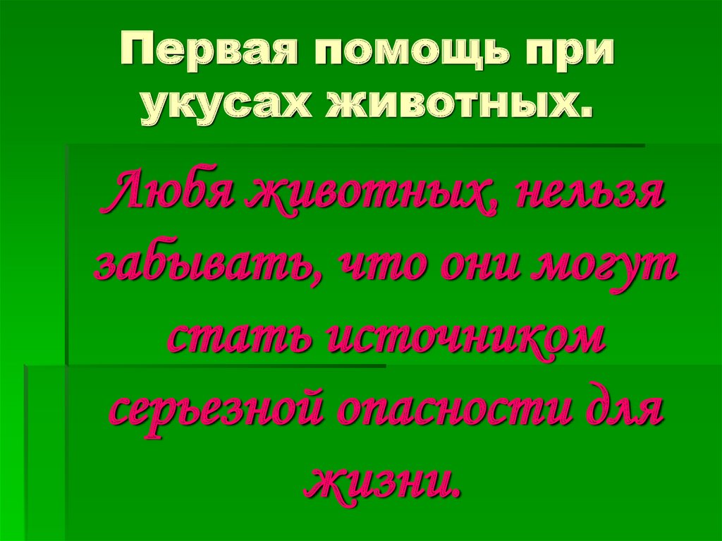 Первая помощь при укусах собак и кошек презентация