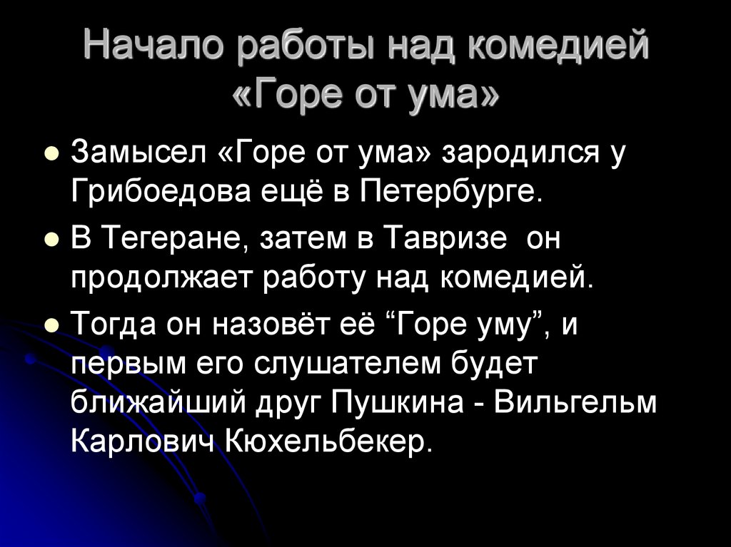 Замысле горе от ума. Замысел горе от ума Грибоедова. Замысел комедии горе от ума. Замысел комедии Грибоедова «горе от ума». Замысел горе от ума.