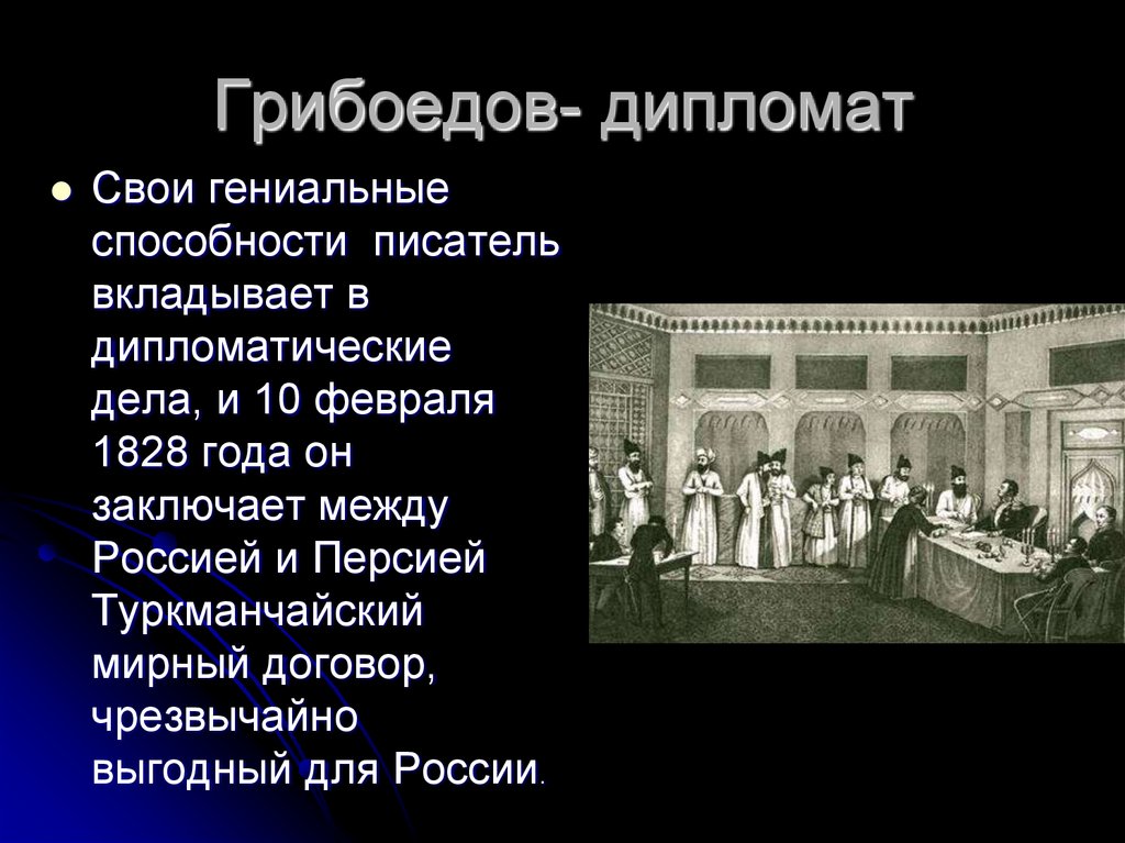 Туркманчайский мирный договор. Туркманчайский мир Грибоедов. Туркманчайский Мирный договор Грибоедов. Грибоедов Александр Сергеевич дипломат Туркманчай. Туркманчайский. Договор. Грибоедова.