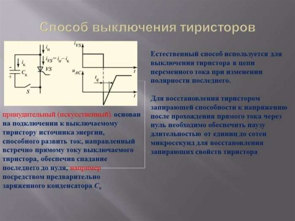 Как производится отключение тиристоров схема и пояснение