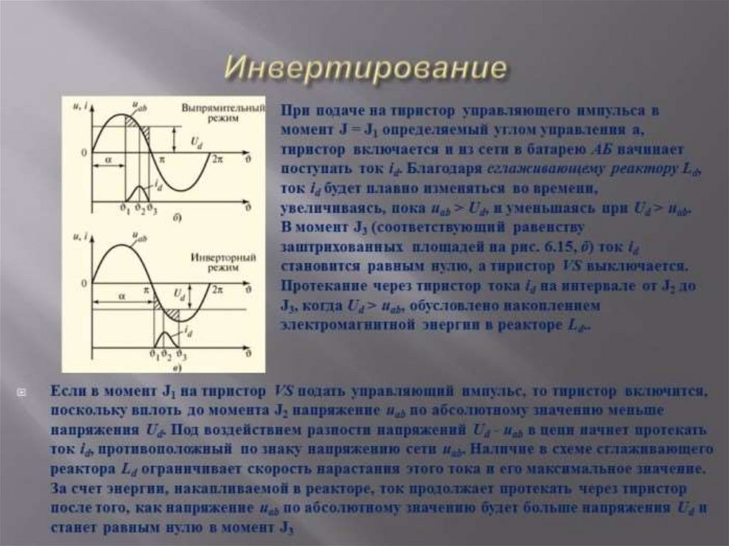 Инвертирование это. Схема инвертирования напряжения. Инвертирование постоянного тока. Условия инвертирования тока в преобразователе. Инвертирование постоянного тока в переменный?.