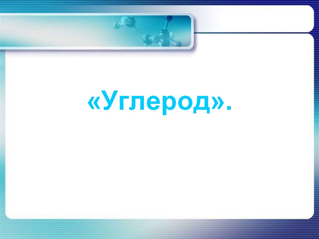 Презентация углерод 8 класс