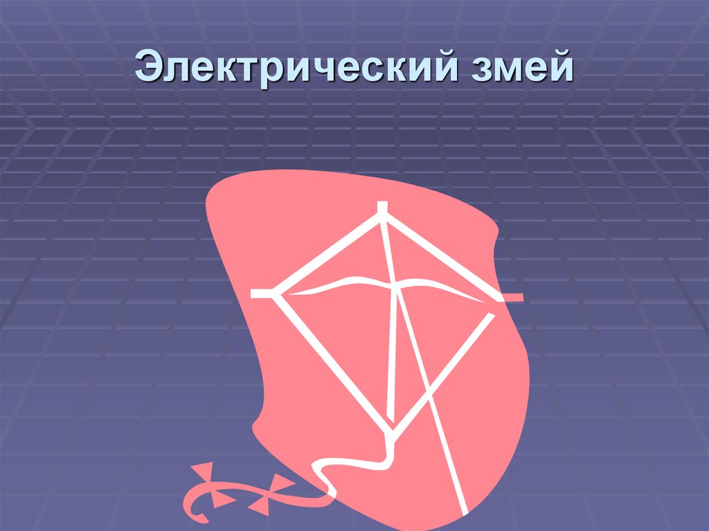 Электрический змей