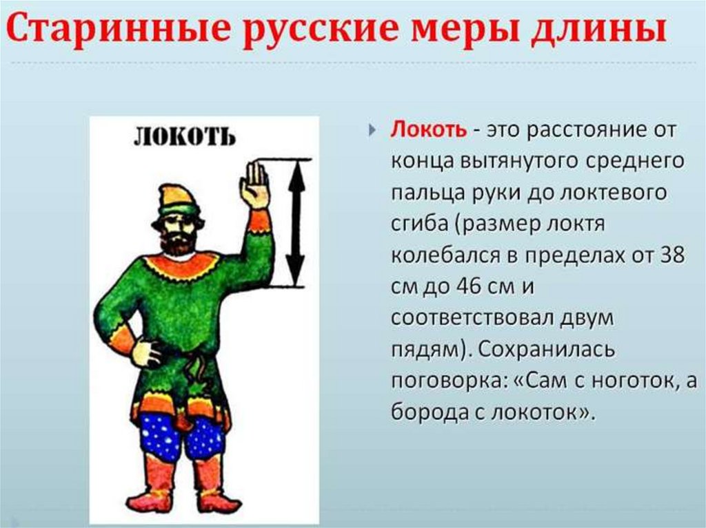 Старинные русские меры длины - презентация онлайн