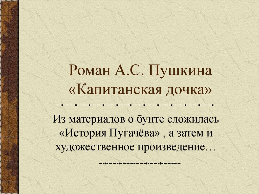 Капитанская дочка проблематика. История Пугачевского бунта Пушкин. Капитанская дочка презентация. Презентация а с Пушкина Капитанская дочка. Капитанская дочка исторические события.