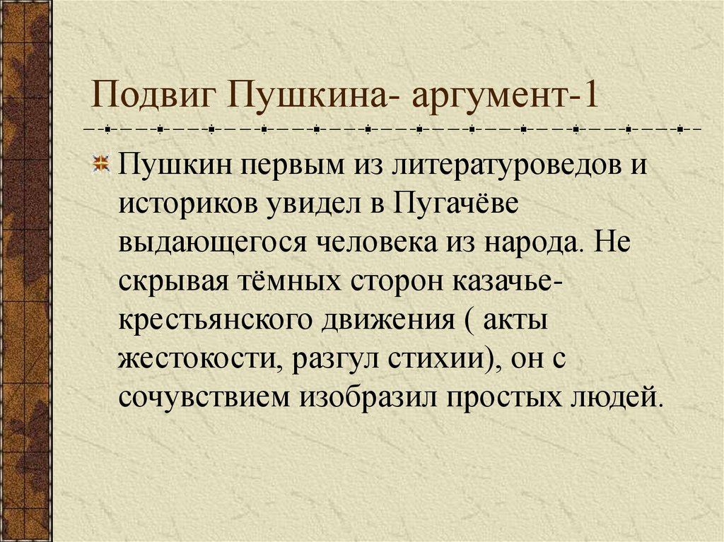 Аргумент пушкина