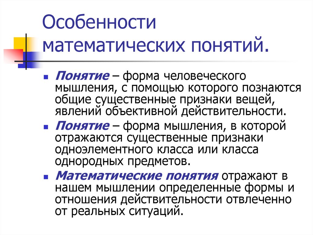 Особенности математического метода. Особенности математических понятий. Математические понятия презентация. Понятие формы. Признаки математического мышления.