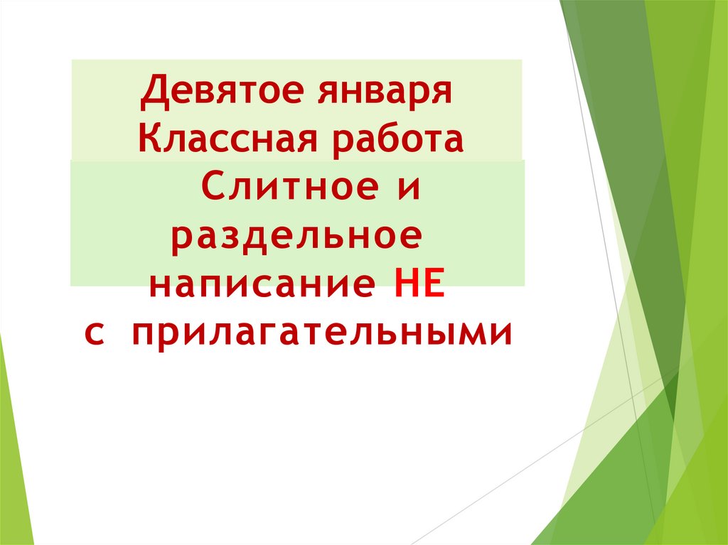 Урок не с прилагательными 6 класс. Не с прилагательными 6 класс. Не с прилагательными 6 класс презентация. Слитное и раздельное написание не с прилагательными 6 класс. Не с именами прилагательными 6 класс правило.