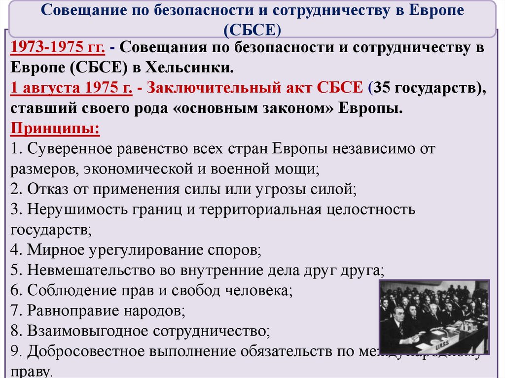 Совещание по безопасности и сотрудничеству в европе