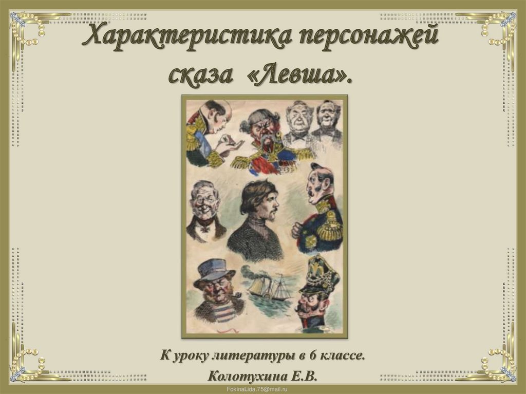 Левша презентация к уроку 6 класс