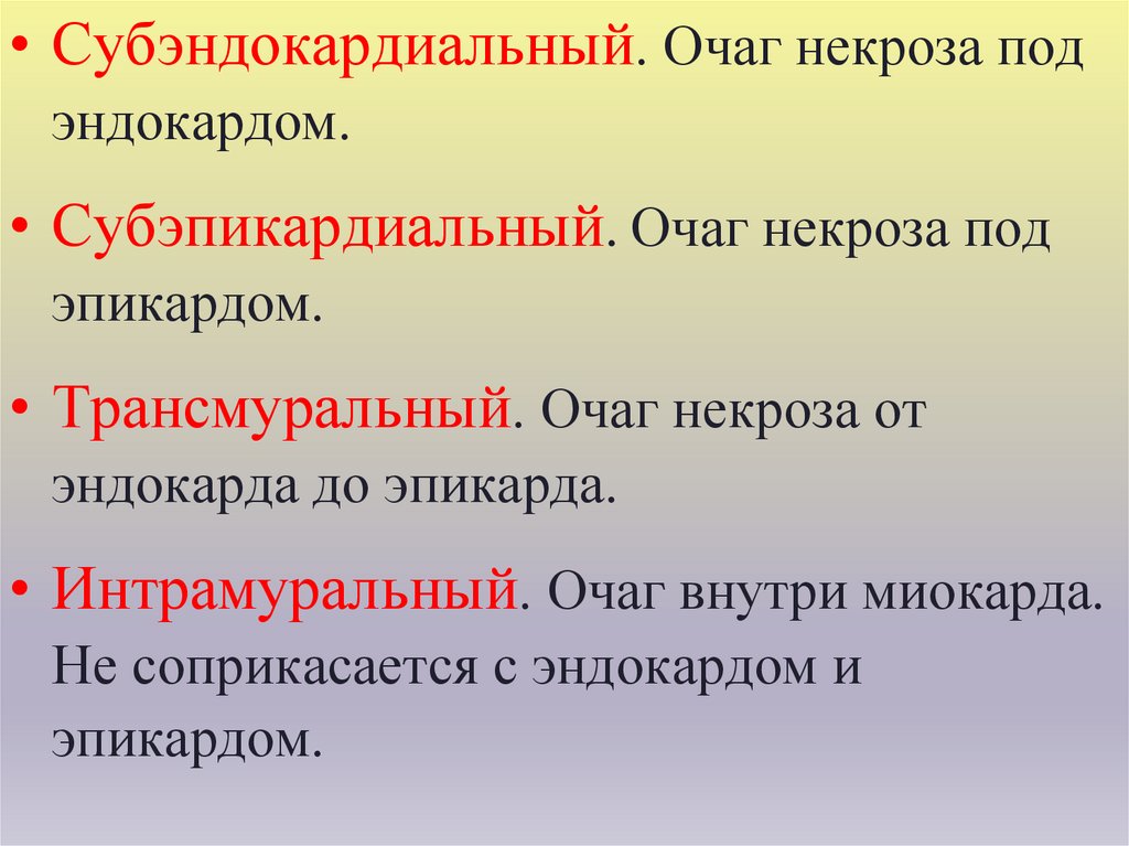 Трансмуральный инфаркт. Некроз субэндокардиальный. Интрамуральный субэндокардиальный, субэпикардиальный. Трансмуральный интрамуральный субэндокардиальный. Интрамуральный инфаркт миокарда.