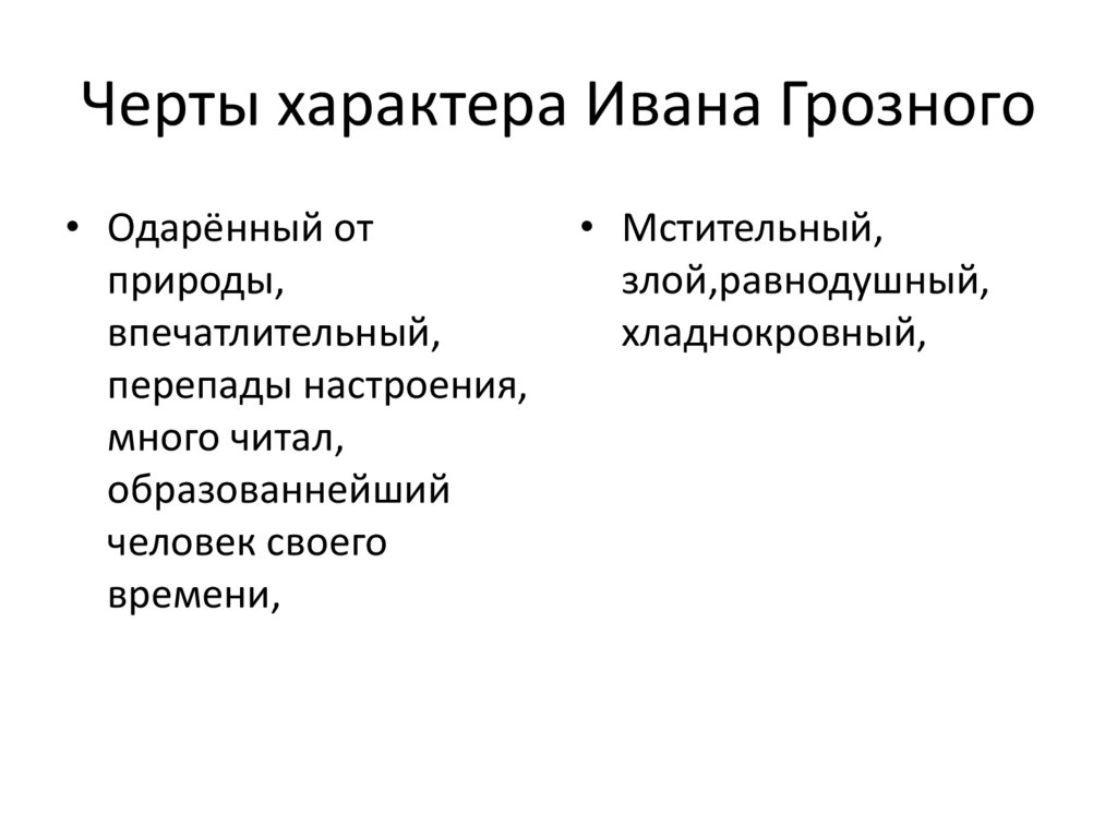 Качества ивана васильевича. Черты характера Ивана Грозного Ивана. Черты характера Ивана 4 Грозного. Черты личности Ивана 4. Отрицательные черты Ивана Грозного 4.