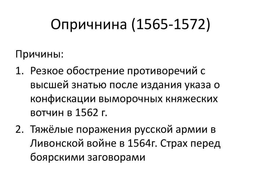 1565 1572 г. Причины опричнины 1565-1572. Политика Ивана Грозного 1565-1572. Опричнина (1565-1572). Итоги правления Ивана IV.. Опричнина Ивана Грозного 1565 1572 годов.