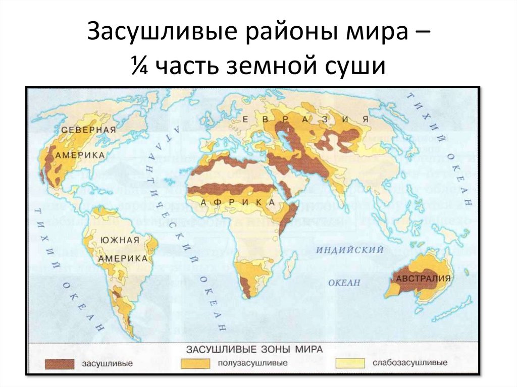 Пустыни на материке евразия. Наиболее влажные и засушливые районы Евразии. Пустыни на карте с названиями. Аридная зона. Районы оридного опыстования.
