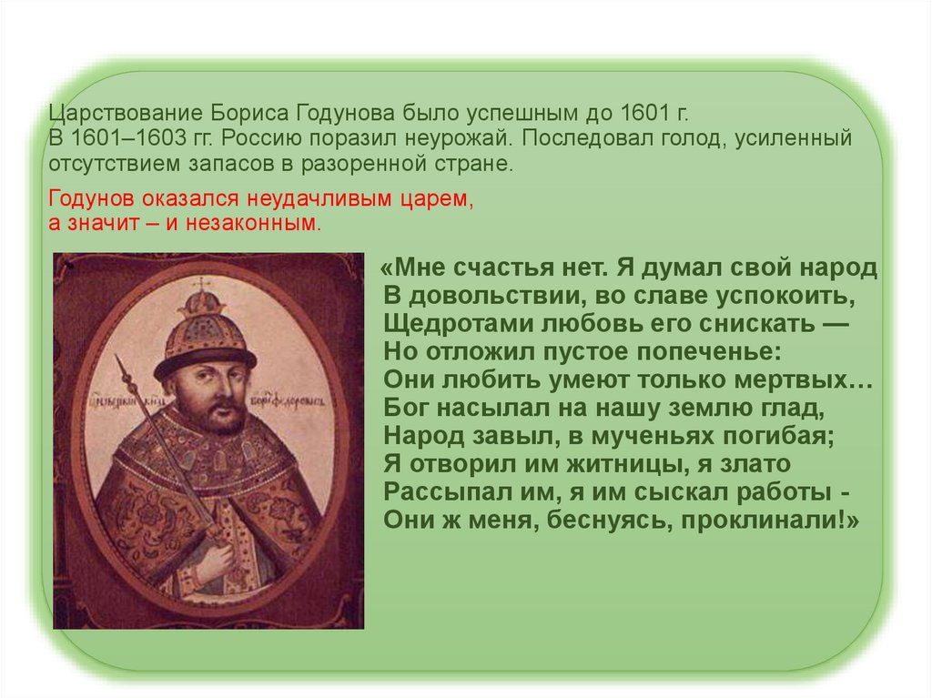 Плюсы и минусы правления Бориса Годунова. 1601-1603 Год в истории России. Голод 1601-1603. Какими были 1601-1603 гг для России почему.