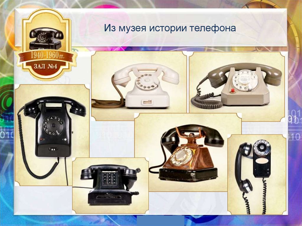 Про телефон рассказывать. История телефона для детей. История телефона. Телефон для презентации. Тема рассказа телефон.