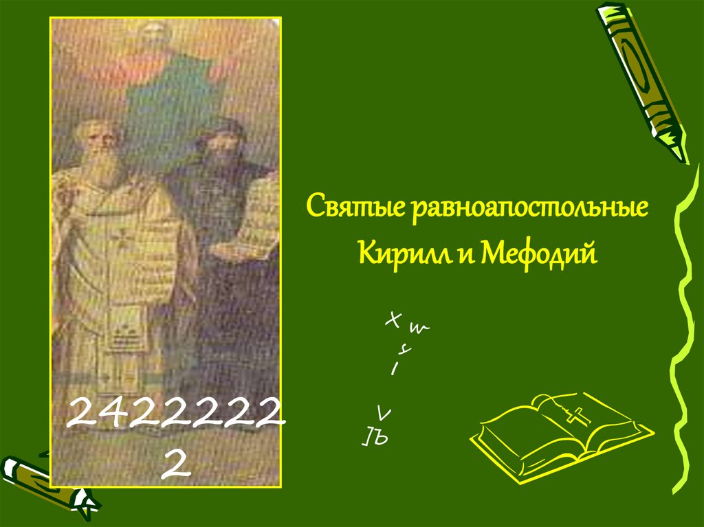 Святые равноапостольные Кирилл и Мефодий