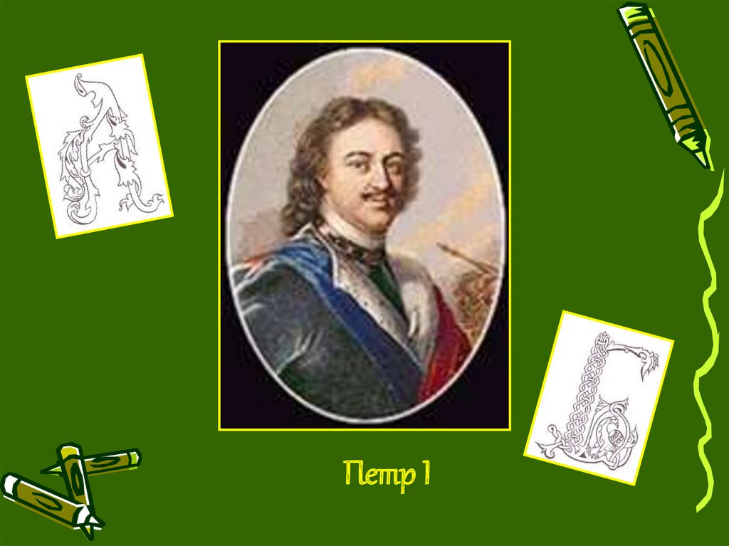 Петр I