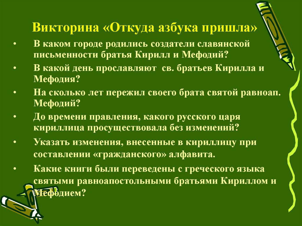 Викторина «Откуда азбука пришла»