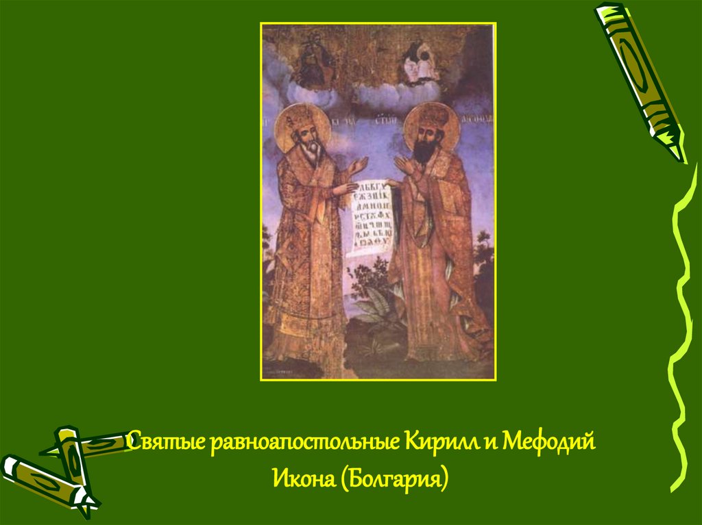 Святые равноапостольные Кирилл и Мефодий Икона (Болгария)