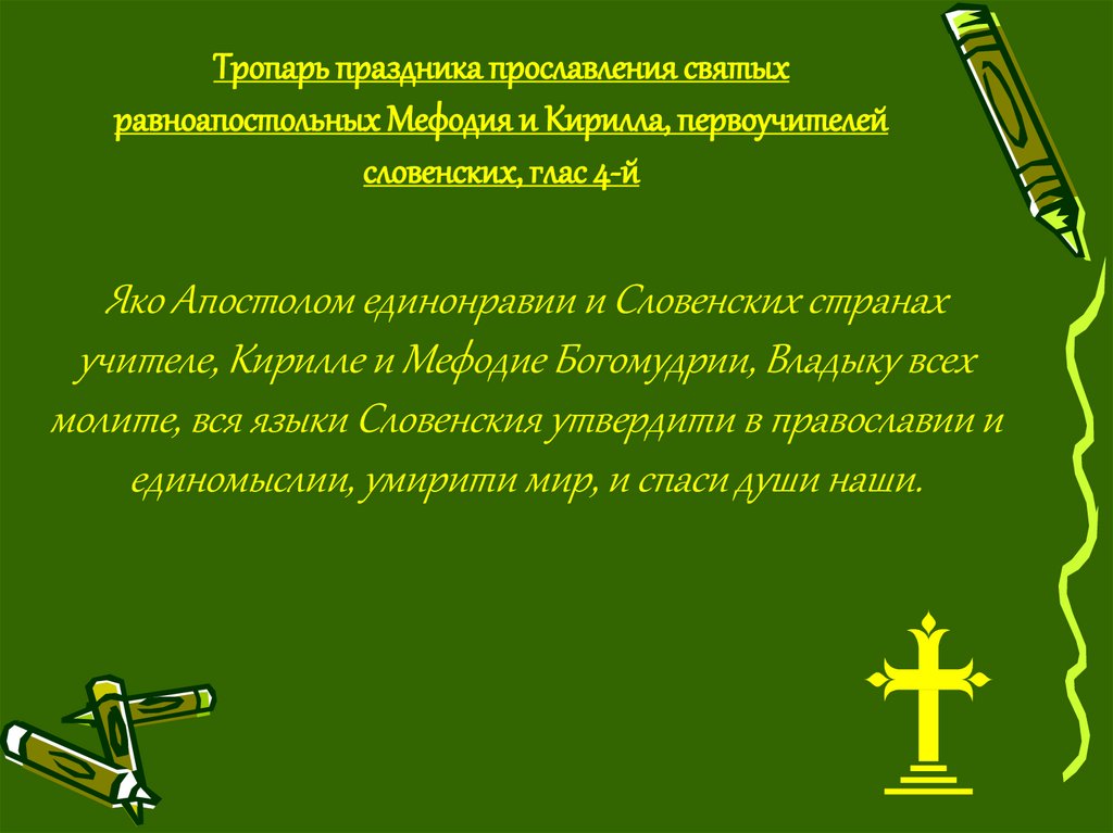 Тропарь праздника прославления святых равноапостольных Мефодия и Кирилла, первоучителей словенских, глас 4-й