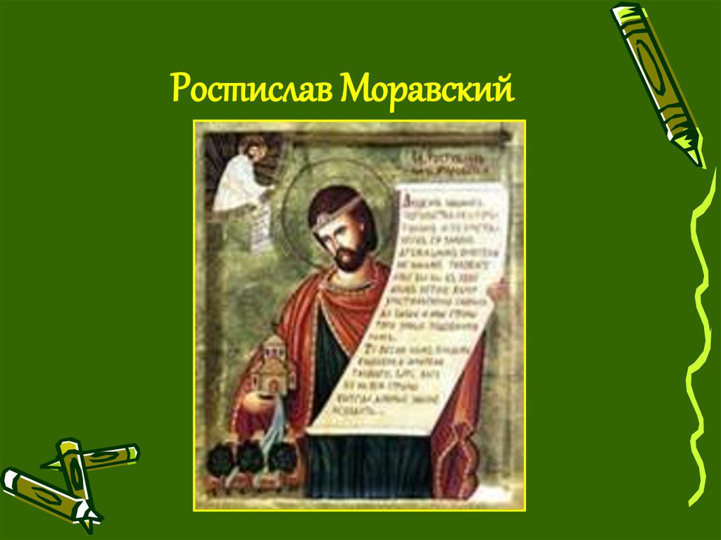 Ростислав Моравский