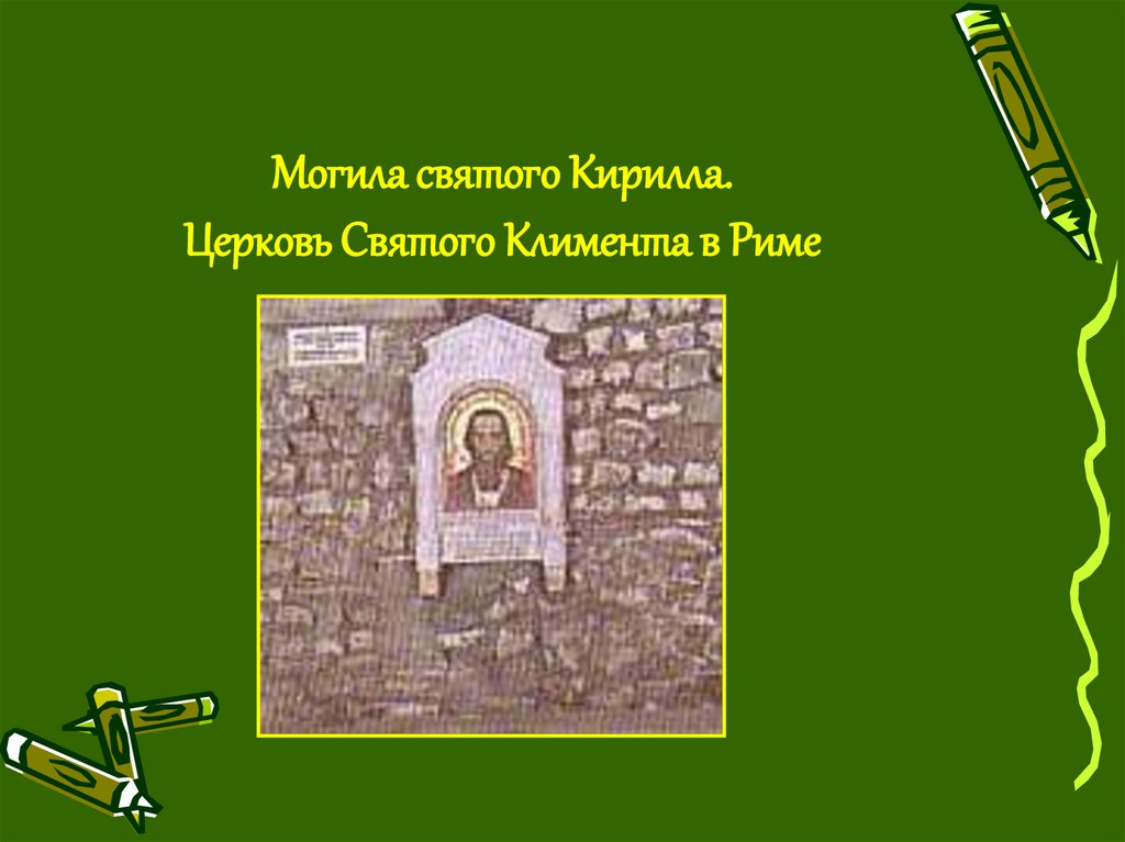 Могила святого Кирилла. Церковь Святого Климента в Риме