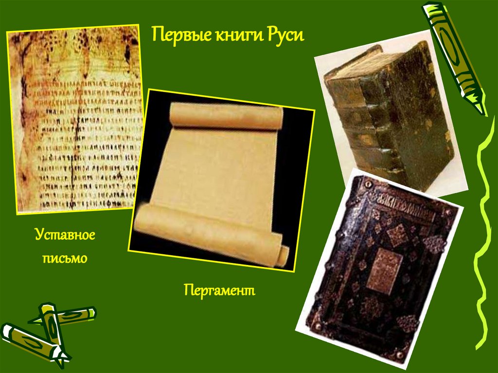 Уставное письмо