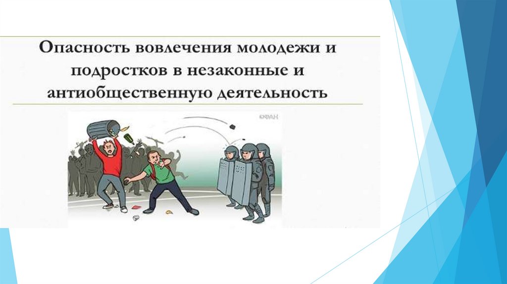 Антиобщественная деятельность несовершеннолетних. Вовлечение несовершеннолетнего в антиобщественное. Вовлечение несовершеннолетнего в антиобщественные статистика. Антиобщественное поведение и его опасность. Вовлекать молодёжь в общественнозначимую деятельность.