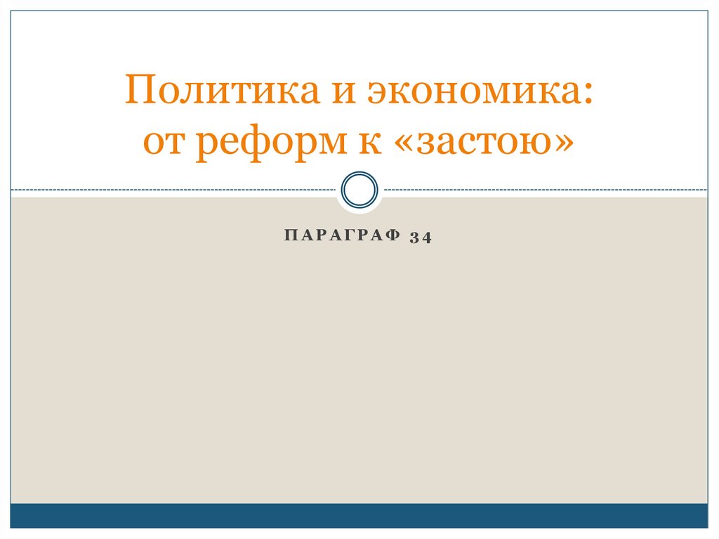 Политика и экономика: от реформ к «застою» - презентация онлайн