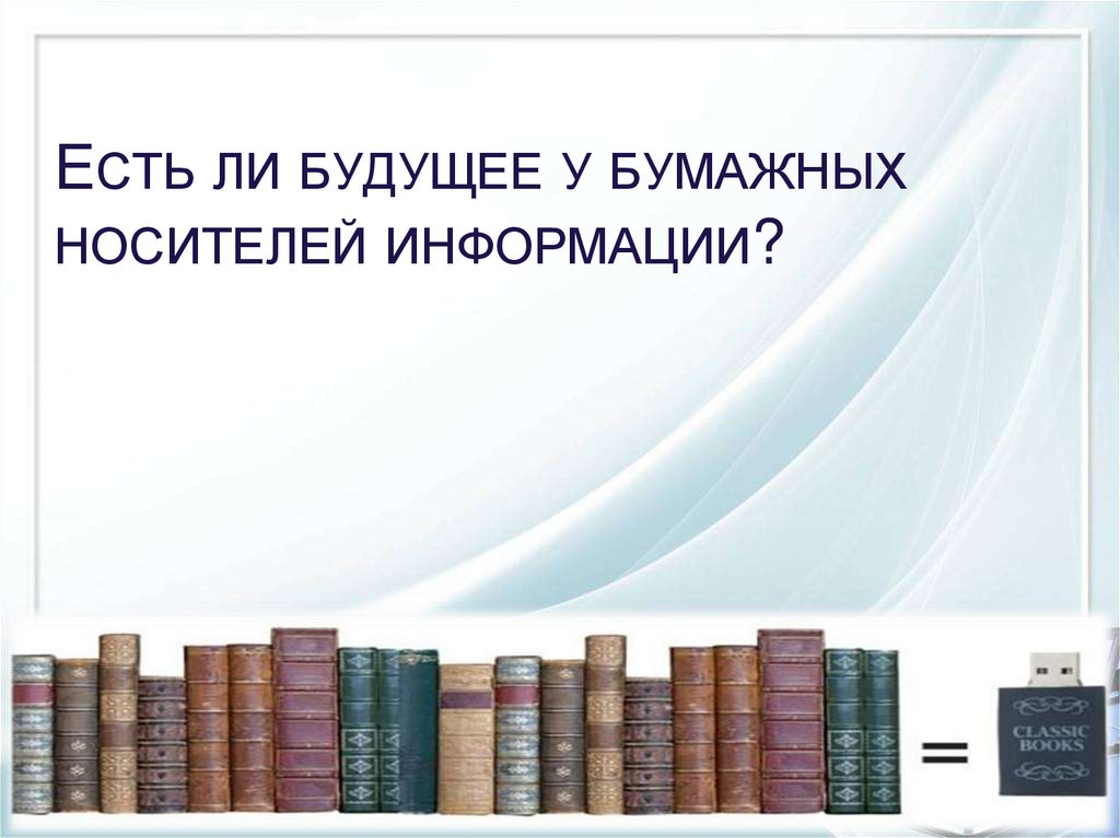 Бумажные носители информации презентация