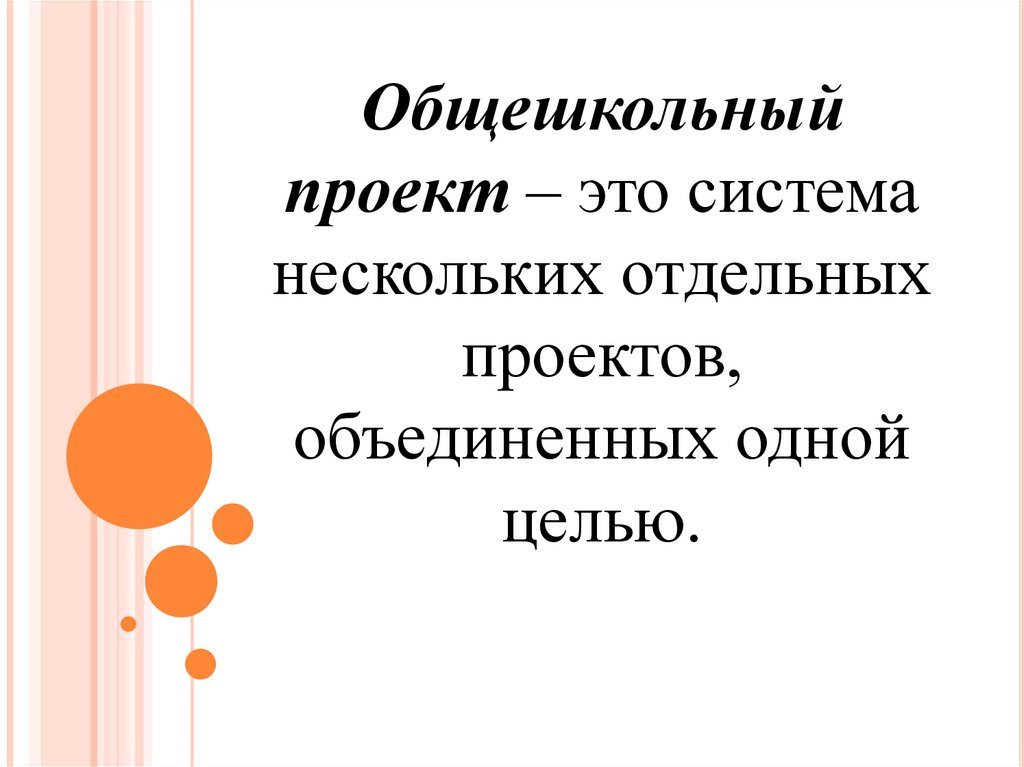 Общешкольный проект – это система нескольких отдельных проектов, объединенных одной целью.