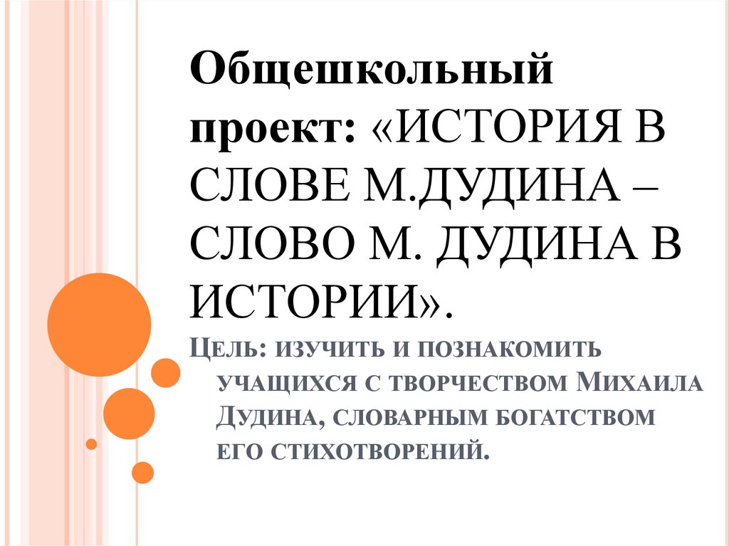 Цель: изучить и познакомить учащихся с творчеством Михаила Дудина, словарным богатством его стихотворений.