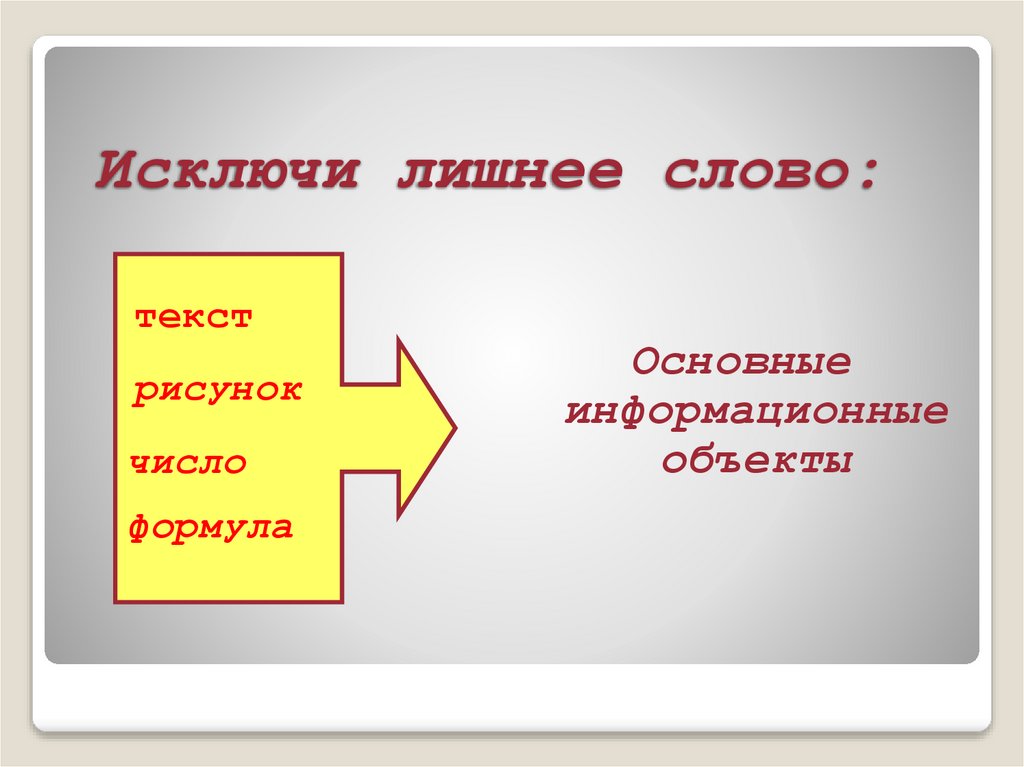 Исключите лишнее слово. Вычеркни лишнее слово. Исключить лишнее. Высючеркнуть лишние слово. Исключи лишнее слово.