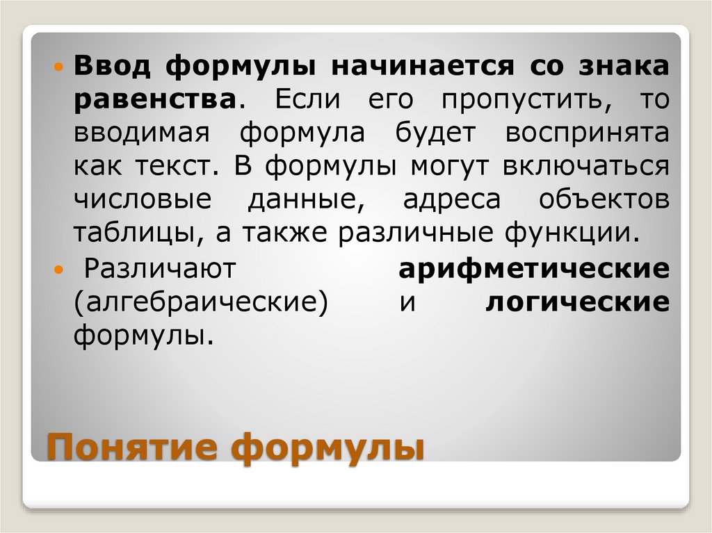 Ввод формулы начинается с знака. Понятие формулы. Термин формула. Ввод формул начинается с символа. Формула Майала.