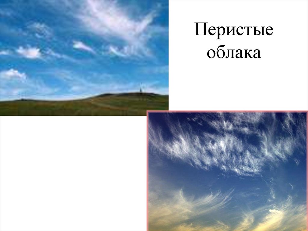 Слоистые облака осадки. Перистые облака. Перистые облака фото. Перистые облака состояние. Перистые облака в какой атмосфере.