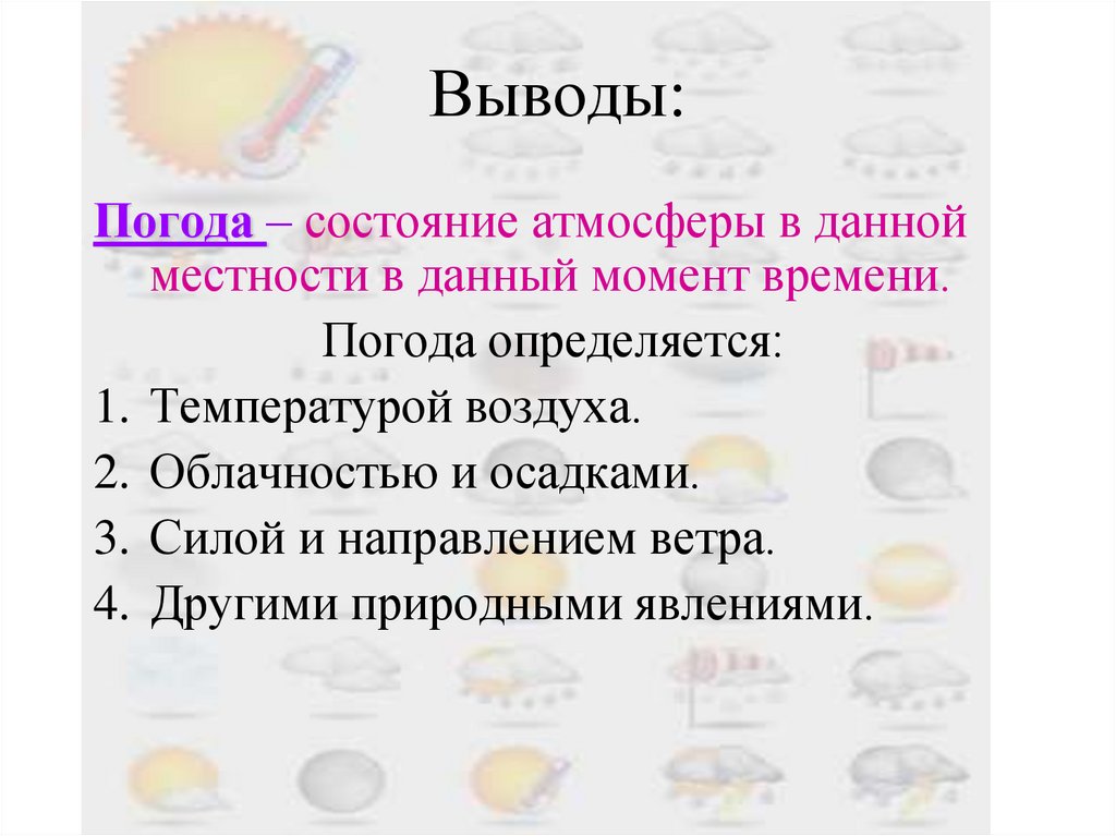 Выведи погоду на. Состояние атмосферы в данной местности. Состояние погоды. Вывод о погоде. А состояние атмосферы в данный момент.