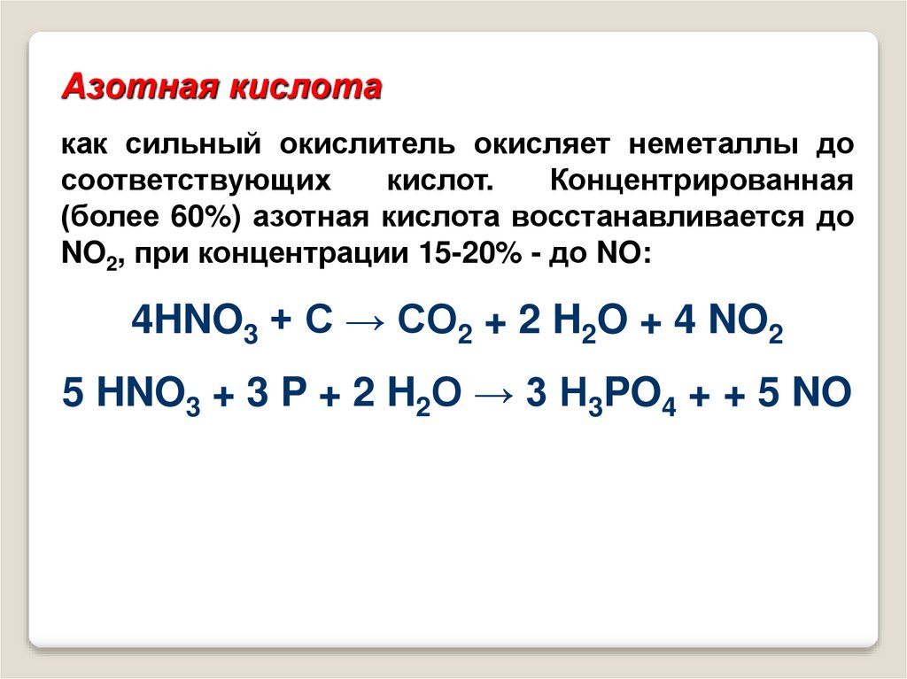 Концентрированная концентрированная азотная кислота соединение. Азотная кислота как окислитель. Концентрированная азотная кислота окислитель. Азотная кислота как окислитель таблица. Свойства азотной кислоты как окислителя.