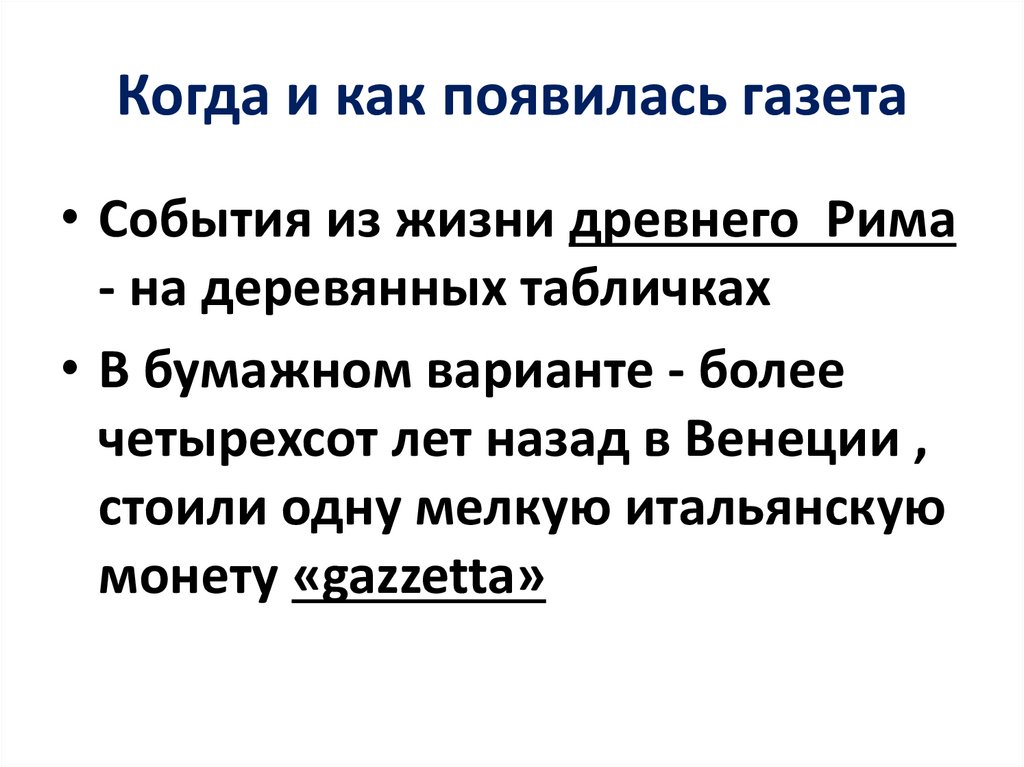 Когда и как появилась газета
