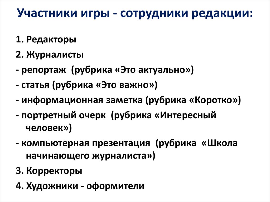 Участники игры - сотрудники редакции: