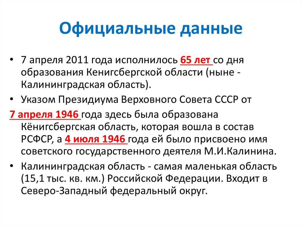 Официальные данные