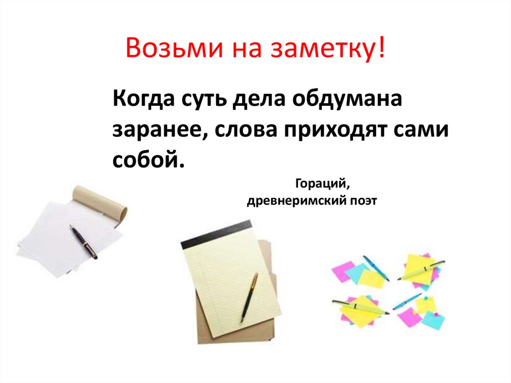 Возьми на заметку!