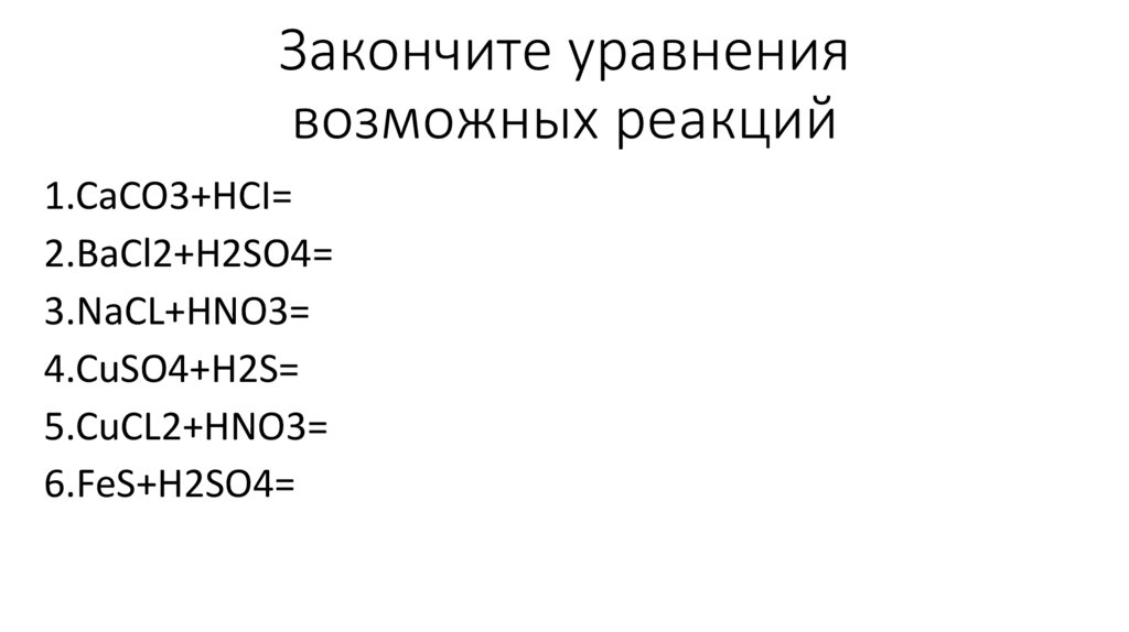 Закончите возможные уравнения реакции cu hci